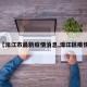 【濠江市最新疫情消息,濠江区疫情】