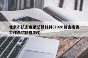 北京市抗击疫情总结材料(2020抗击疫情工作总结精选3则)