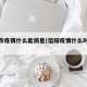 信阳市疫情什么能摘星(信阳疫情什么时候封的)