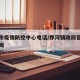 界河市疫情防控中心电话/界河镇政府官方网站新闻