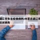 内蒙通辽市有无疫情病例/内蒙古通辽有没有新型冠状病毒