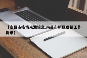 【南昌市疫情来源信息,南昌市新冠疫情工作提示】