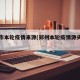郑州市本轮疫情来源(郑州本轮疫情源头查明)