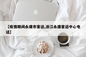 【疫情期间永康市客运,浙江永康客运中心电话】