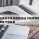 辽宁抚顺市今天疫情情况/辽宁抚顺疫情最新消息有几个感染者