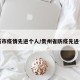 贵溪市疫情先进个人/贵州省防疫先进个人