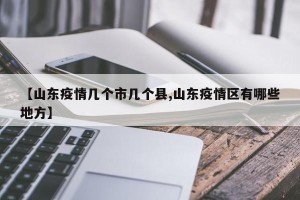 【山东疫情几个市几个县,山东疫情区有哪些地方】